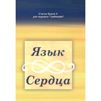 Язык сердца. Билл Уилсон