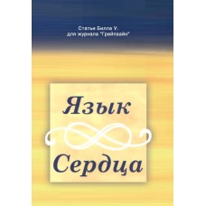 Мова серця. Білл Вілсон