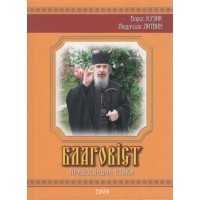 Благовіст. Православна етика. Борис Кузик, Людмила Литвин