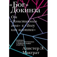 «Бог» Докінза. Від «Егоїстичного гена» до «Бога як ілюзії». Алістер Е. Макграт