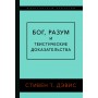 Бог, разум и теистические доказательства. Стивен Дэвис. Традиционные доказательства существования Бога