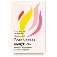 Бога не можна вигадати. Бесіди з підлітками про Христа та Церкву. Антоній Сурозький