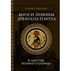 Боги и демоны древнего Египта. Ксения Карлова