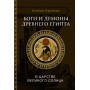 Боги и демоны древнего Египта. В царстве великого солнца. Ксения Карлова