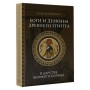 Боги и демоны древнего Египта. В царстве великого солнца. Ксения Карлова