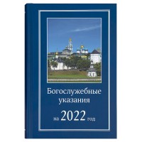 Богослужебные указания на 2022 год