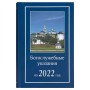 Богослужебные указания МП на 2022 год