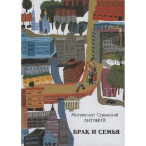 Практическое руководство непростых вопросов семейной жизни