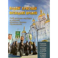 Подвиг христиан последних времен. Из творений святителя Игнатия Брянчанинова