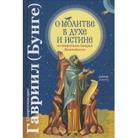 О молитве в Духе и Истине. Схиархимандрит Гавриил (Бунге)