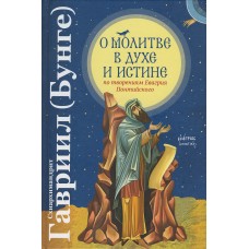 Про молитву в Дусі та Істині. Схіархімандрит Гаврило (Бунге)