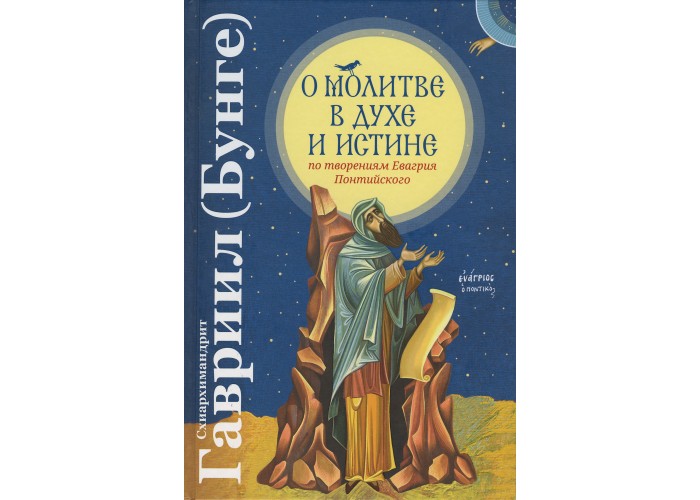 О молитве в Духе и Истине. Молитвенная практика. Схиархимандрит Гавриил (Бунге)