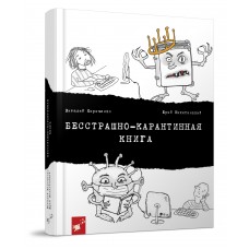 Бесстрашно-карантинная книга. Виталий Кириченко