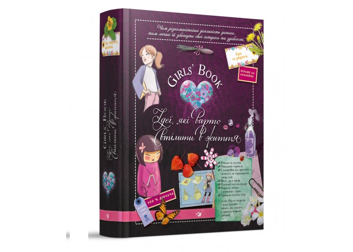 Girl's Book. Цінний подарунок для дівчат 6-14 років