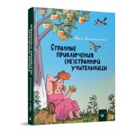 Дивні пригоди (не) дивної вчительки. Юрій Нікітінський