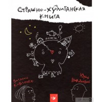 Страшно-хулиганская книга. Ю.Никитинский. В.Кириченко