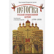История РПЦ. Синодальный и Новейший периоды (1700-2024). Протоиерей Владислав Цыпин