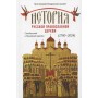 История Русской Православной Церкви. Синодальный и Новейший периоды (1700-2024). Владислав Цыпин