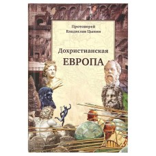 Дохристианская Европа. Владислав Цыпин