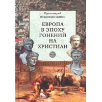 Европа в эпоху гонений на христиан. Владислав Цыпин