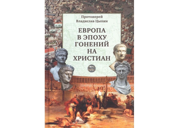 Европа в эпоху гонений на христиан свободных во Христе. Владислав Цыпин