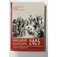 Православный календарь на 2025 год. Евангельские и ветхозаветные чтения на каждый день