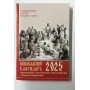 Евангельские, апостольские и ветхозаветные чтения на каждый день на 2025 год