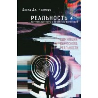 Реальность+. Виртуальные миры и проблемы философии. Том 1. Дэвид Чалмерс