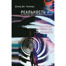 Реальність+. Віртуальні світи та проблеми філософії. Том 1. Девід Чалмерс