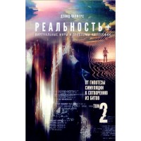 Реальность+2. Виртуальные миры и проблемы философии. Дэвид Чалмерс