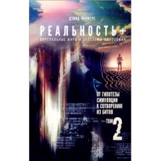 Реальность+2. Виртуальные миры и проблемы философии. Дэвид Чалмерс