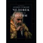 Збірник митрополита Антонія Сурозького. Людина перед Богом