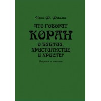 Что говорит Коран о Библии, христианстве и Христе? Вопросы и ответы. Наги Фахми