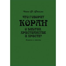 Что говорит Коран о Библии, христианстве и Христе? Вопросы и ответы. Наги Фахми