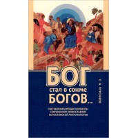 Бог стал в сонме богов. Концепты православной богословской антропологии. Сергей Чурсанов