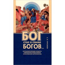 Бог стал в сонме богов. Концепты православной богословской антропологии. Сергей Чурсанов
