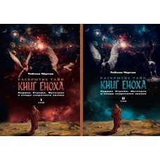 Раскрытие тайн книг Еноха. Падшие Стражи и плоды запретного знания. В 2-х книгах. Тобиас Чёртон