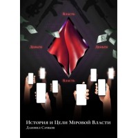 История и Цели Мiровой Власти. Даниил Сачков