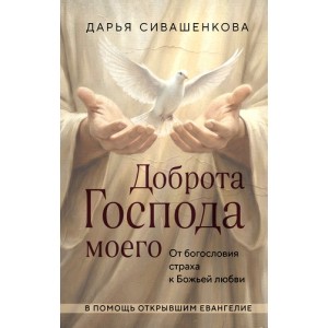 От богословия страха к Божьей любви. Дарья Сивашенкова