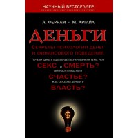 Деньги. Психология денег и финансового поведения. А.Фернам, М.Аргайл