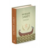 Новый Завет. Библейские переводы Андрея Десницкого