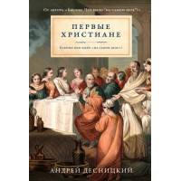 Первые христиане. Какими они были. Андрей Десницкий