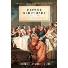 Первые христиане. Какими они были. Андрей Десницкий