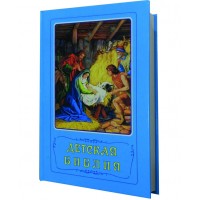 Детская Библия. Библейские рассказы в картинках. С цветными иллюстрациями