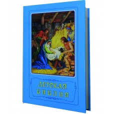  Дитяча Біблія. Біблійні оповідання у картинках. З кольоровими ілюстраціями