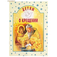 Детям о Крещении. И.А. Старостина