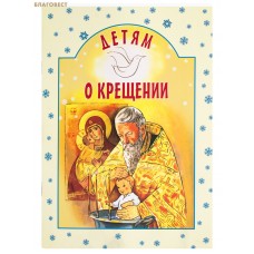 Дітям про хрещення. І.А. Старостіна