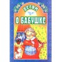 Детям о бабушке. Сборник