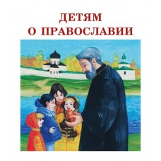 Сборник рассказов Детям о Православии. Для детей среднего школьного возраста. Никея