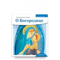 Дітям про Православ'я. Про Богородицю. Священик Антоній Борисов
